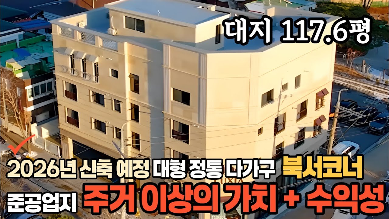 청주상가주택매매,정통다가구건물 고급명품주인세대 북서 코너건물 대형급 건물 관리는 수월 수익은 탄탄하게    청주일반산업단지, 봉며동도시재생 혁신지구