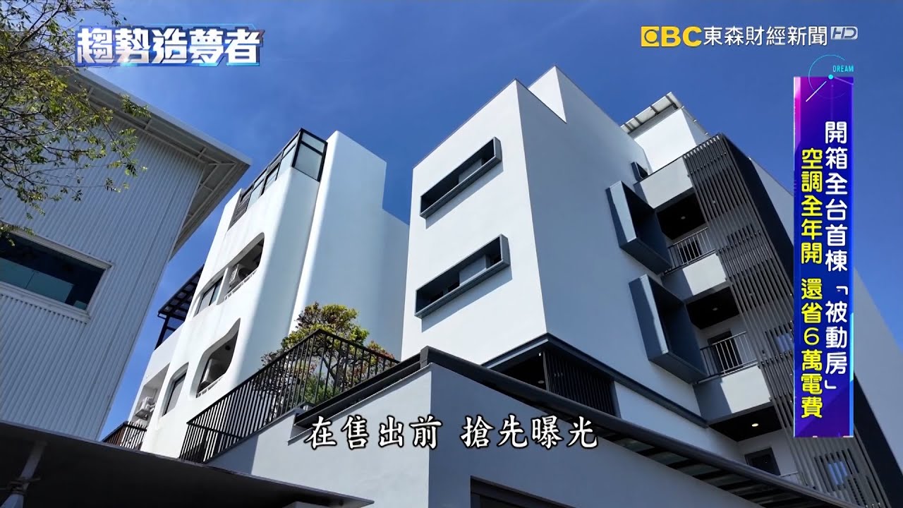 開箱全台首棟「被動房」 空調全年開還省6萬電費【趨勢造夢者】@dreammaker57