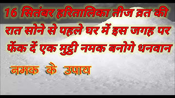6 सितम्बर हरितालिका तीज की रात नमक का ये उपाय पितृदोष शनिदोष कालसर्प दोष सब होगा खत्म बनोगे धनवान ||