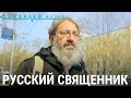 Иоанн Гуайта. Русский священник | ПРИЗНАКИ ЖИЗНИ