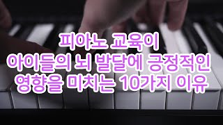 피아노 교육이 아이들의 뇌 발달에 긍정적인 영향을 미치는 10가지 이유 piano education positive impact children brain development