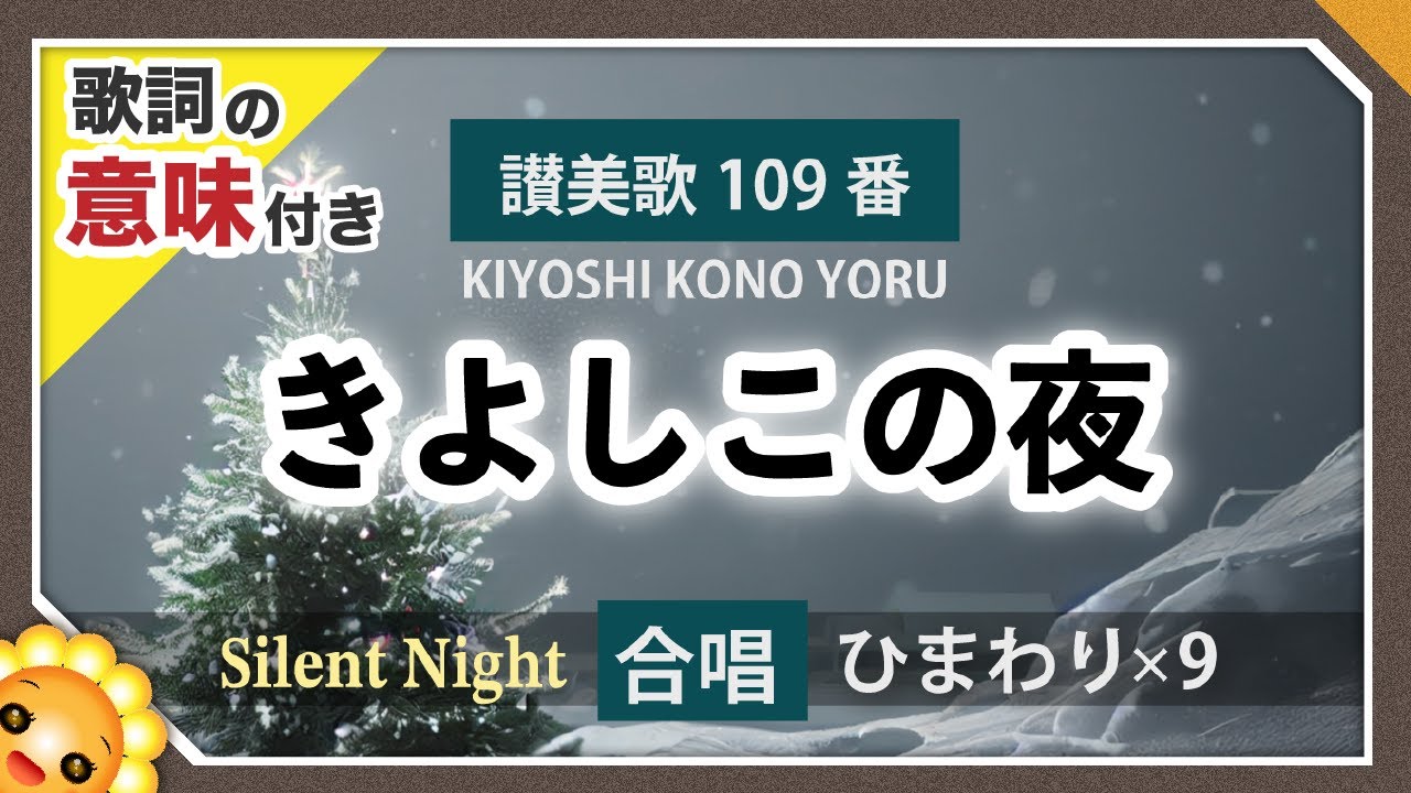 きよしこの夜【クリスマスソング/讃美歌109番】歌詞の意味付き【合唱