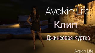 Клип в Avakin Life "Джинсовая Куртка"