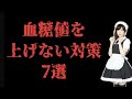 血糖値を上げない対策7選