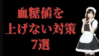 血糖値を上げない対策7選