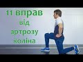 11 Вправ від артрозу коліна