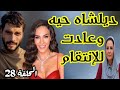 مسلسل زهرة الثالوث الحلقة 28 ، العدو الغامض لعزيزة هو ديلشاه.