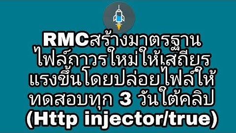RMCสร้างมาตรฐาน ไฟล์ถาวรใหม่ให้เสถียรแรงขึ้นโดยปล่อยไฟล์ให้ทดสอบทุก 3 วันใต้คลิป(Http injector/true)