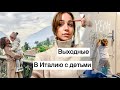 Влог🇨🇭Дочь разрисовала стены| обед в Италии| дети в ресторане 😅| встреча с друзьями