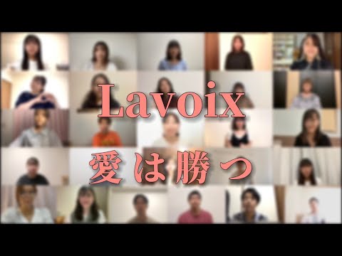 【アカペラ cover】愛は勝つ/KAN 名古屋外国語大学 La voix(ラボワ)