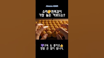 소리 만족감이 가장 높은 키보드는?│이색적인소리의 키보드모음👂│最高に気持ちいいキーボード音│#asmr #ai #키보드