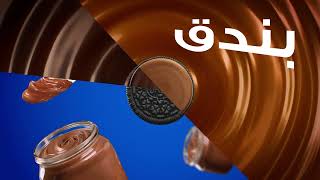 تفصل مع الشوكولاتة ولا تجازف مع البندق؟  فكها وشوف.