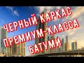 Осмотр апартаментов и квартир черный каркас премиум класса в Батуми