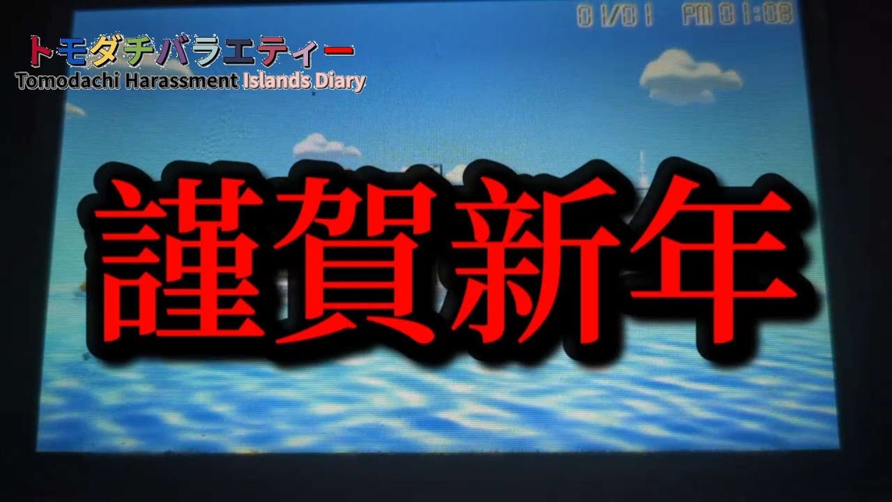 トモダチバラエティー2026年少し遅めの大新年会