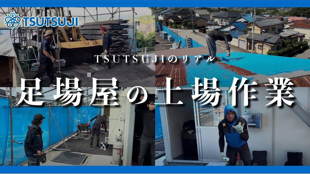 足場屋】1番足臭いの誰！？ TSUTSUJIの土場作業 - YouTube