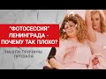 "Фотосессия" – Ленинград. Почему клип и песня – полный провал? Реакция, разбор