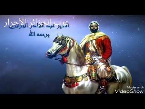 مفدي زكريا يكذب زواف اللذين طعننوا في الأمير عبد القادر