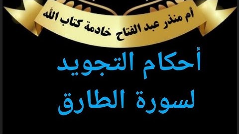 (سورة الطارق ) #أحكام_تجويد @tajweedkoraan