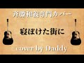 寝ぼけた街に/斉藤和義 弾き語りカバー by Daddy