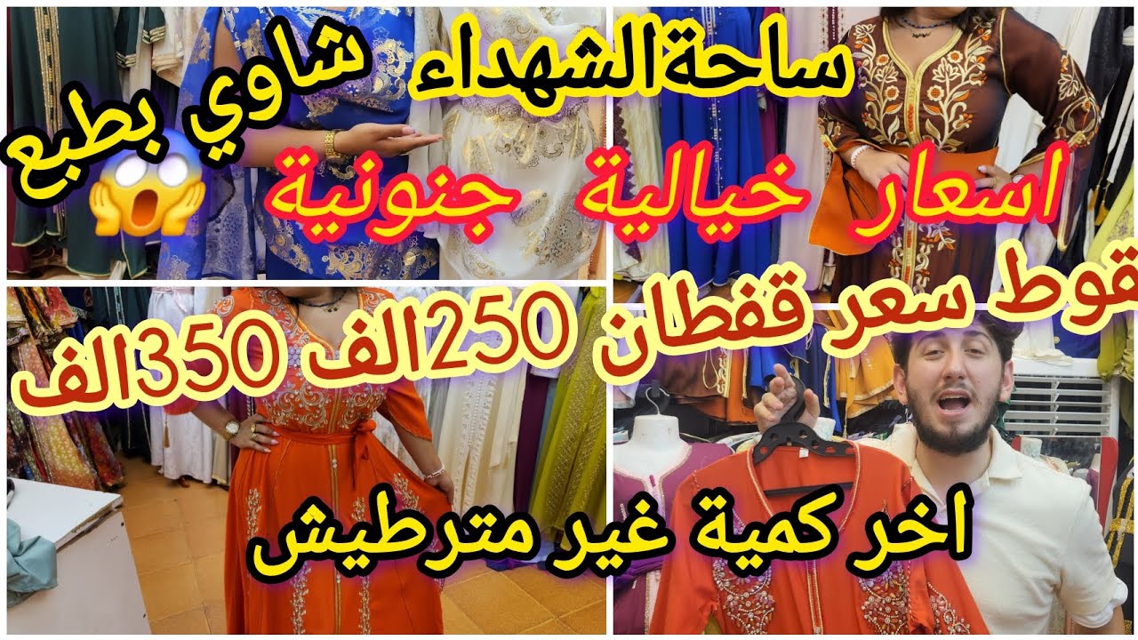 تخفيضات خيالية مغرية🚨🔥 غير متوقعه❌️ آخر كمية قفطان دوبل كلوش غير ب صرف 😱دخول روب غليلة وشاوي 