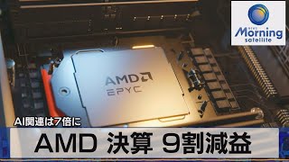 AMD 決算 9割減益　AI関連は7倍に【モーサテ】（2023年8月2日）