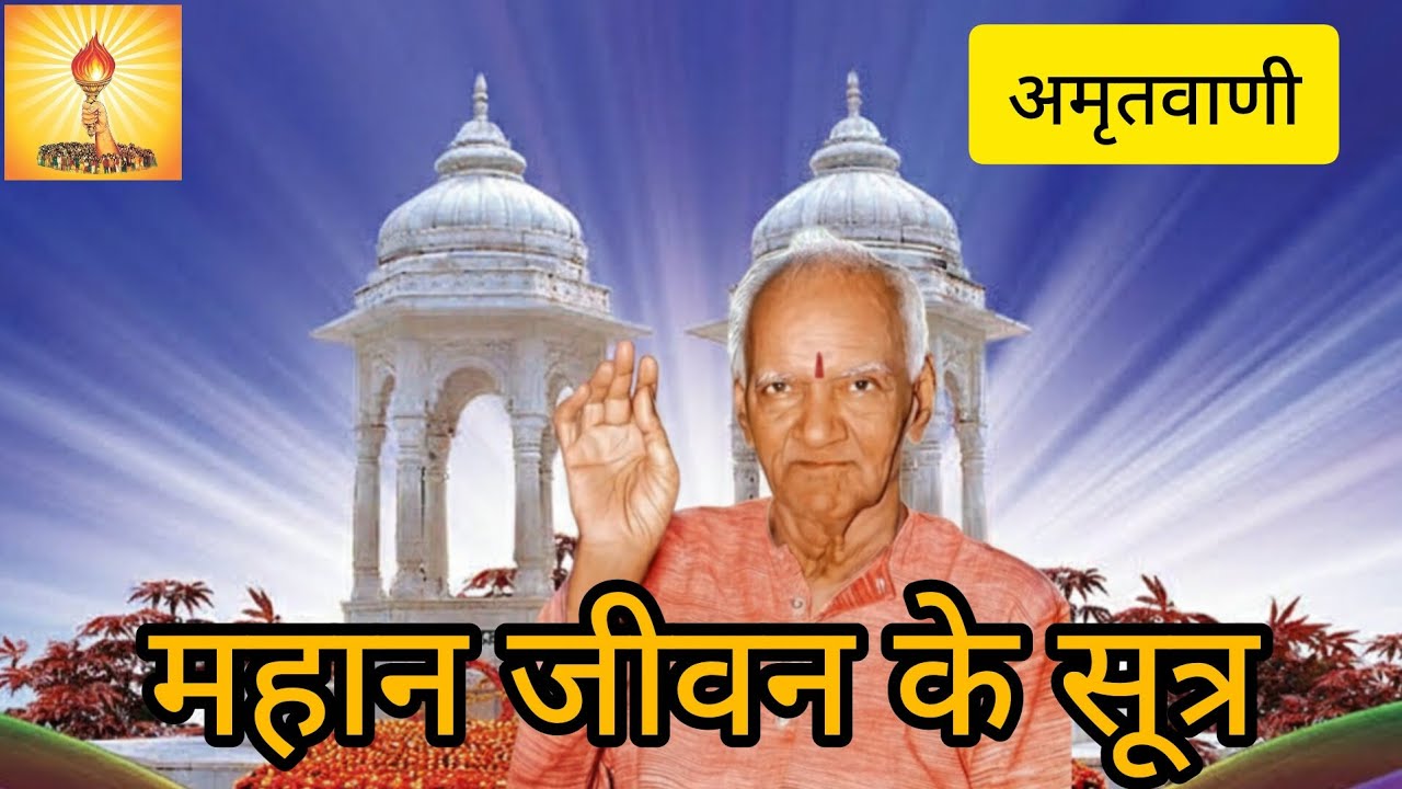 महान जीवन के सूत्र । अमृतवाणी। पंडित। श्रीराम शर्मा आचार्य।