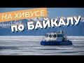 На хивусе по Байкалу