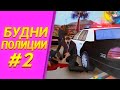 ПОЛИЦЕЙСКИЙ БУДНИ #2 В САМП МОБАЙЛ | ОНЛАЙН РП Первый Арест Преступника.