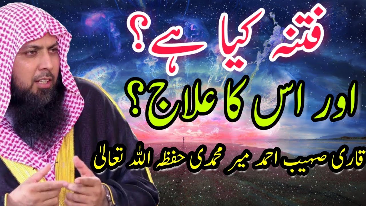 Fitnah Kiya Hai ? | Or Is Ka Ilaaj ? | Qari Sohaib Ahmed Meer Muhammadi