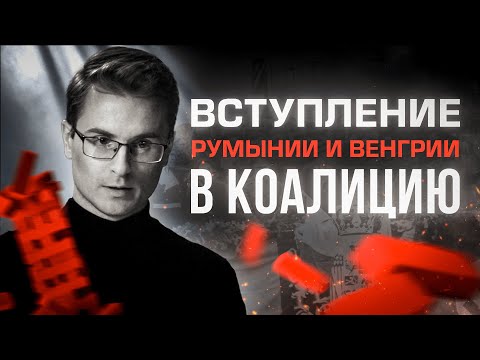 Как Германия создала военную коалицию? Часть 3.