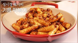 [성시경 레시피] 요리를 잘할 수 있는 비법, 전격 공개! 기름 떡볶이