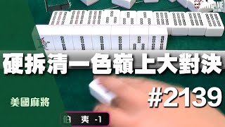 [麻將精華] 美國麻將精華！硬拆清一色嶺上大對決 最後摸牌機會入魂 #2139