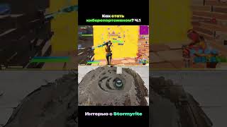 🔥Победитель FNCS про то ЧТОБЫ СТАТЬ Киберспортсменом  Ч1 (STORMYRITE) #фортнайт #7tor #stormyrite
