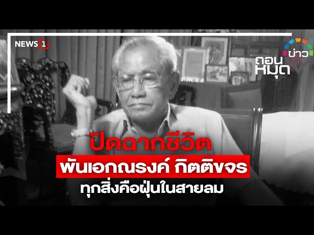 ปิดฉากชีวิต พันเอกณรงค์ กิตติขจร ทุกสิ่งคือฝุ่นในสายลม : ถอนหมุดข่าว 15/05/67