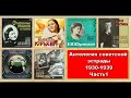 Антология советской эстрады (1930 - 1939гг) ЧАСТЬ 1