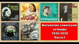 Антология советской эстрады (1930 - 1939гг) ЧАСТЬ 1