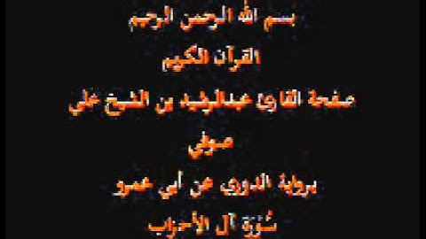 سورة الأحزاب- برواية الدوري عن أبي عمرو- القارئ عبدالرشيد بن الشيخ علي صوفي