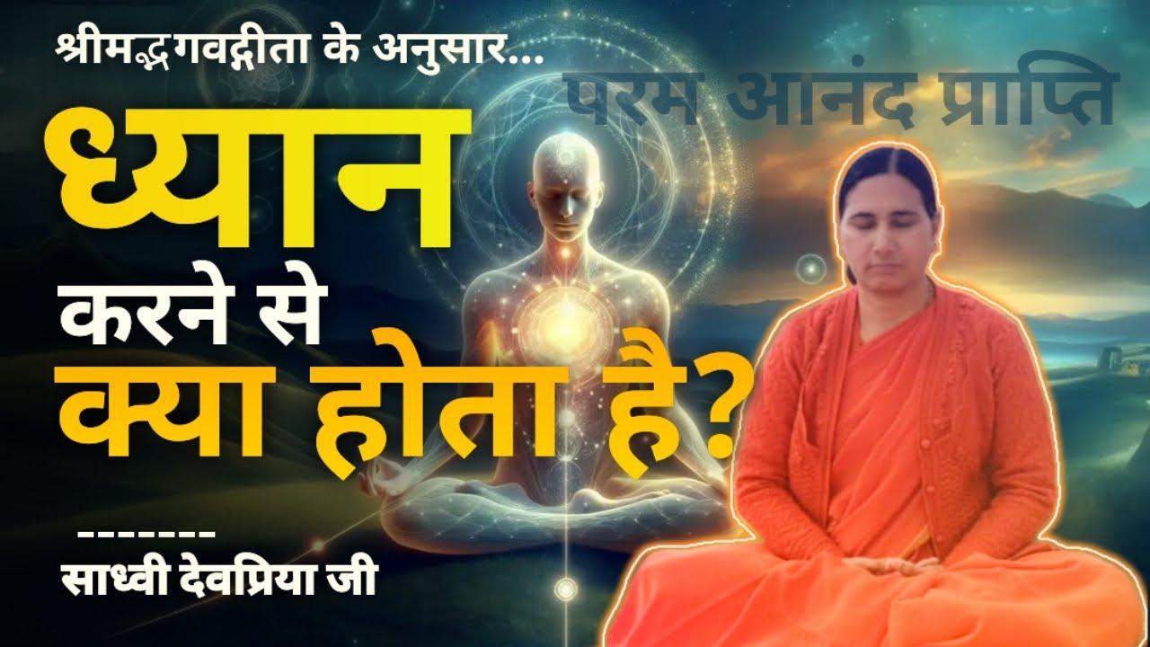 ध्यान करने से क्या होता है। ध्यान योगी कैसा होता है। ध्यान करने के क्या फायदे हैं?