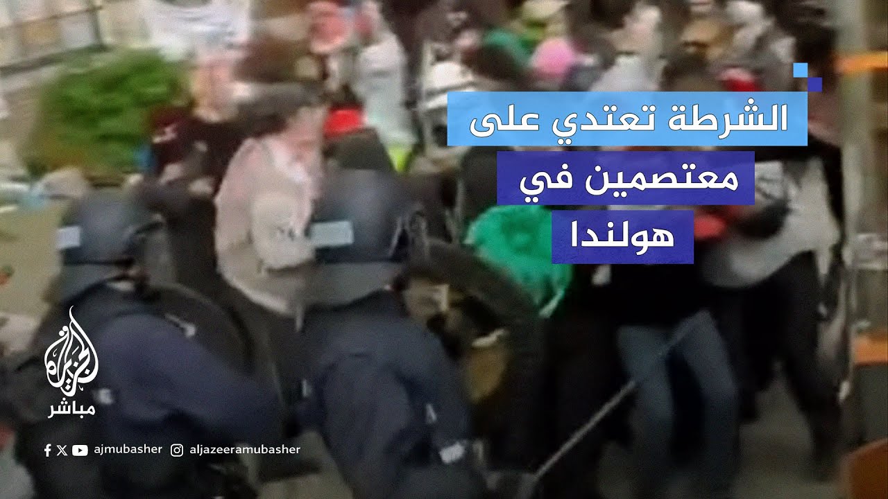 الشرطة الهولندية تعتقل عددًا من الطلاب المعتصمين الداعمين لفلسطين أمام أحد المباني جامعة أمستردام