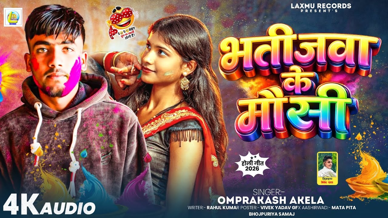 #Audio || Bhatijawa ke Mausi || Omprakash Akela New Holi Song 2026 || Chauhan Ji official 