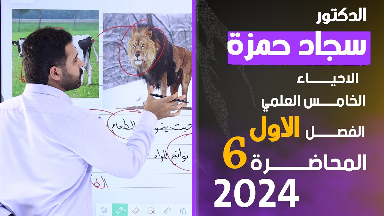 احياء الخامس علمي 2024/ الفصل الاول / المحاضرة 6 / التغذية في الحيوانات