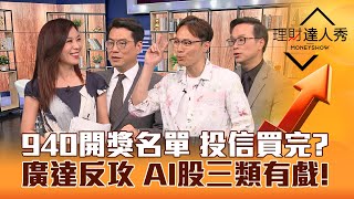 【理財達人秀】00940開獎 投信買完了？廣達反攻 AI股三類有戲！光寶科慘.特斯拉不跌 大戶買車電.車用股｜李兆華、鍾國忠、容逸燊、陳唯泰2024.03.29