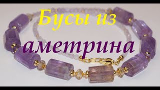 Бусы из аметрина и амазонита.