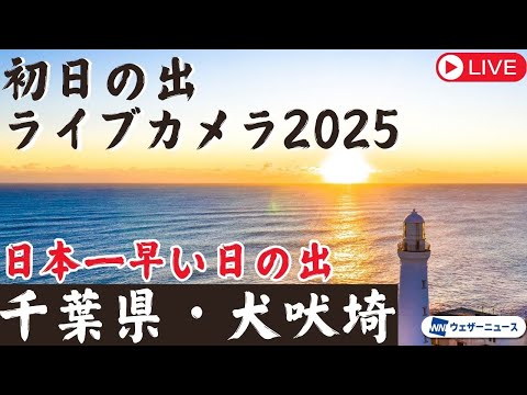 【初日の出ライブカメラ2025】犬吠埼 千葉県銚子市／日の出時刻 6時46分／1月1日(水)5:00〜 #日本一早い日の出