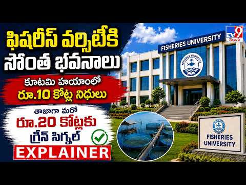 ఫిషరీస్ వర్సిటీకి సొంత భవనాలుకూటమి హయాంలో రూ.10 కోట్ల నిధులు తాజాగా మరో రూ 20 కోట్లకు గ్రీన్ సిగ్� - TV9