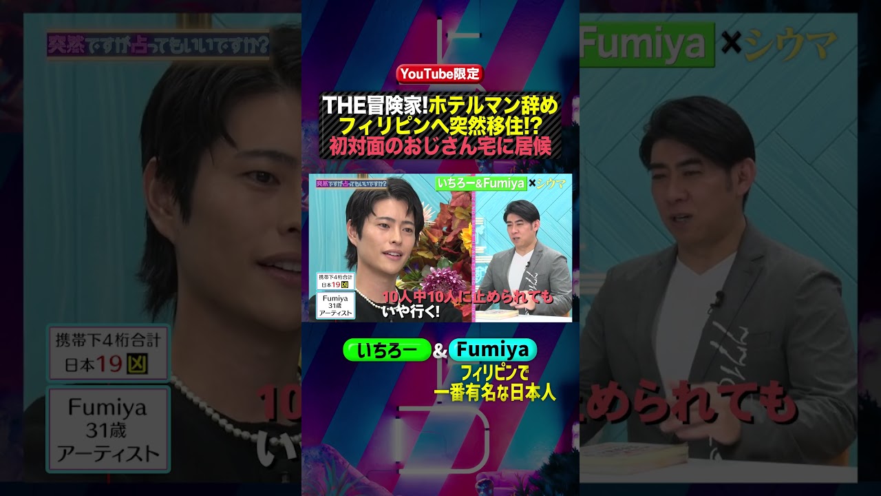 #いちろー & #Fumiya ✖️ #突然ですが占ってもいいですか ? PART1 #shorts