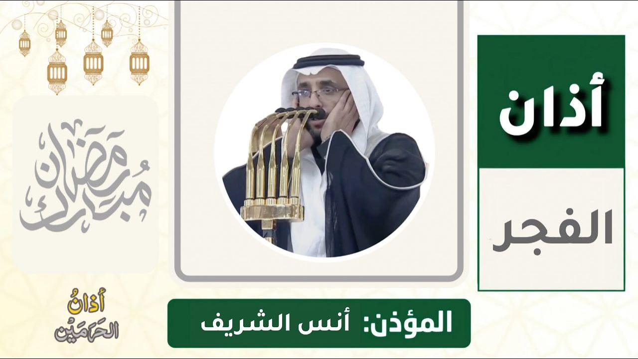 أذان الفجر للمؤذن أنس الشريف السبت 18 رمضان 1447ه‍ـ | 7 مارس 2026