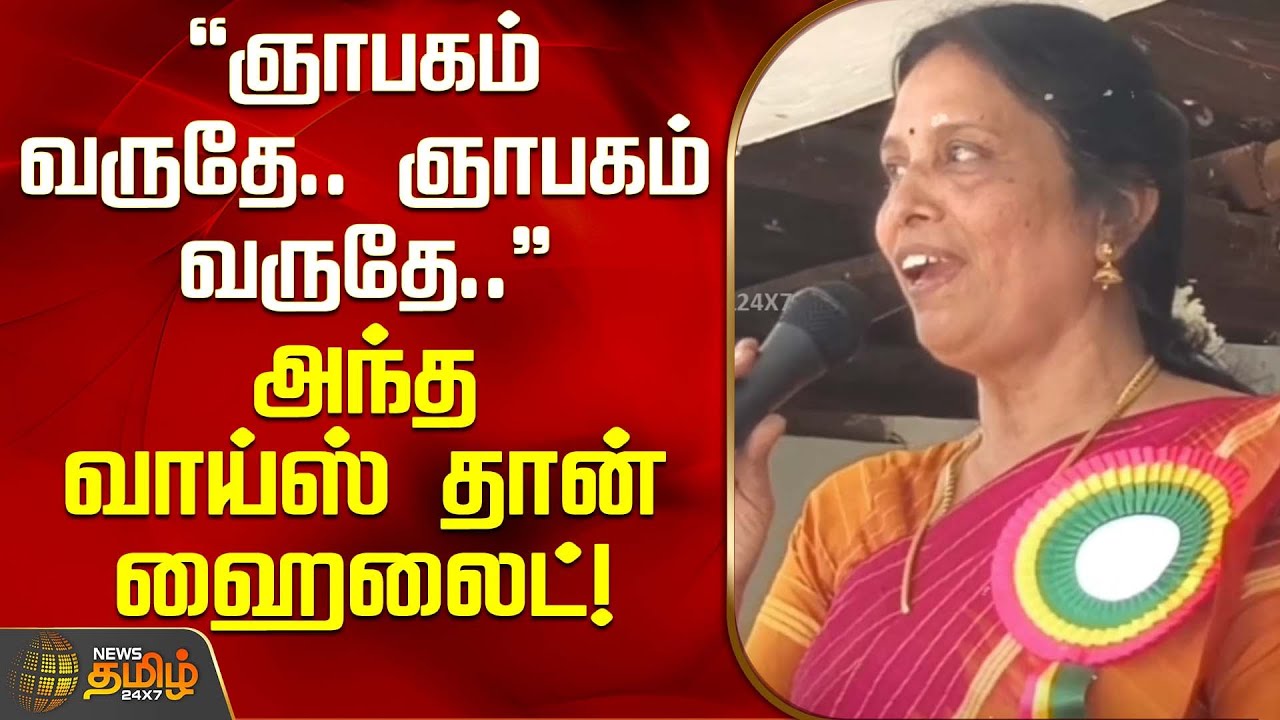 ஞாபகம் வருதே.. ஞாபகம் வருதே..! - அந்த வாய்ஸ் தான் ஹைலைட்! | Thoothukudi | School Reunion