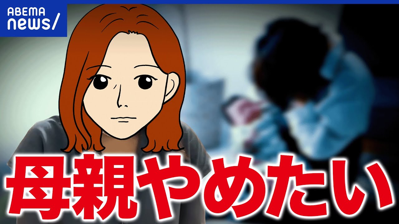 【母親やめたい】子どもから離れるのは無責任なのか？育児に限界を感じた母たち｜アベプラ