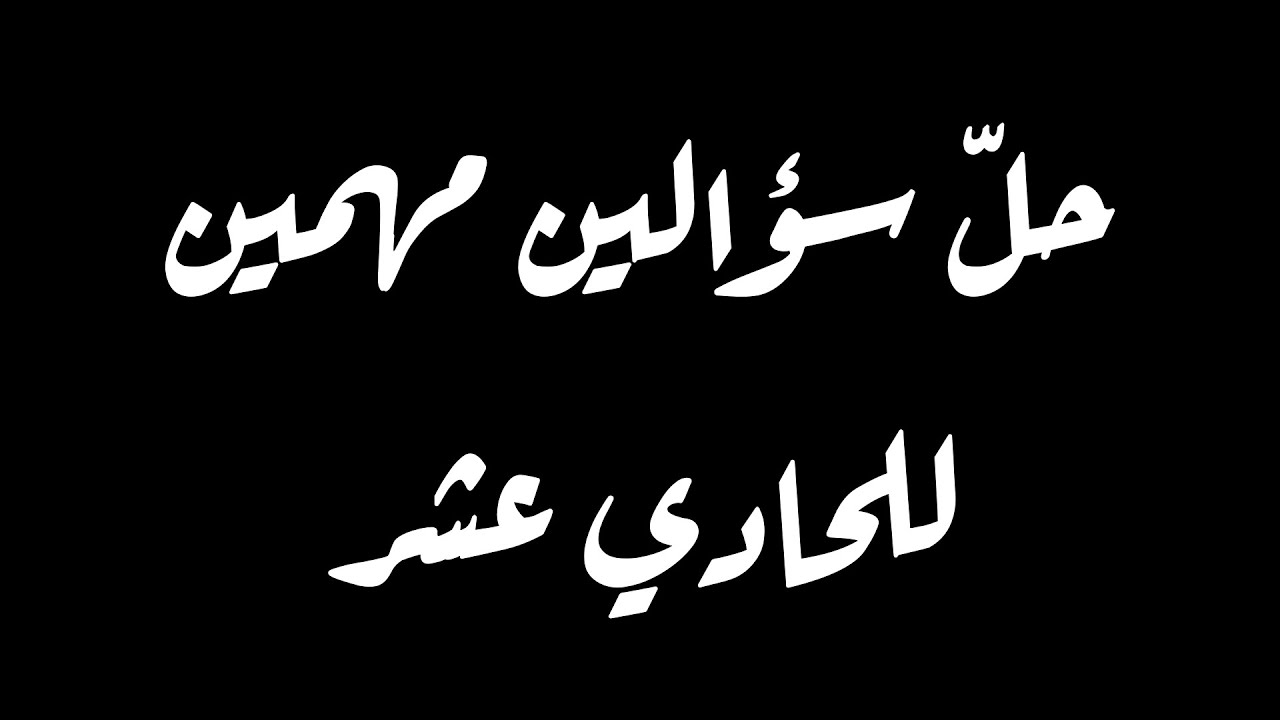 حل سؤالين امتحانيين مهمين للصف الحادي  عشر #دروس